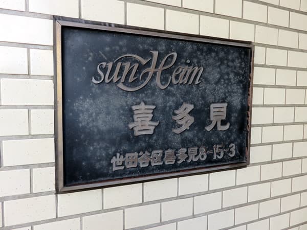 サンハイム喜多見 4