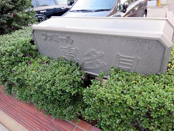 ファミール喜多見 7