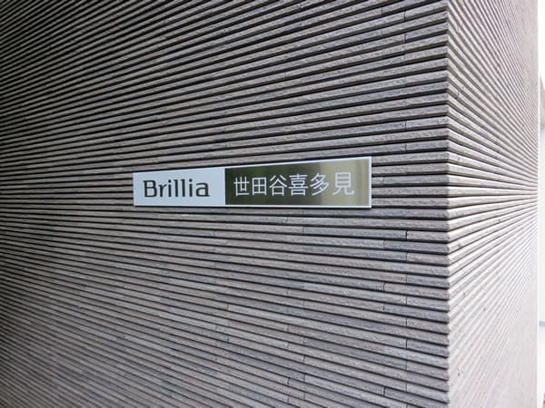 ブリリア世田谷喜多見 9