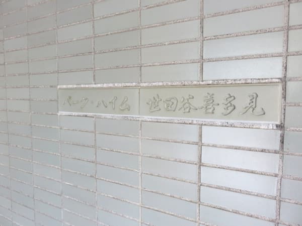 パークハイム世田谷喜多見 5