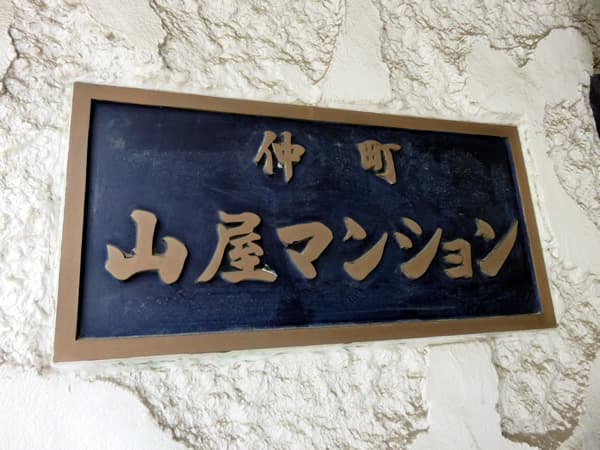 仲町山屋マンション 7