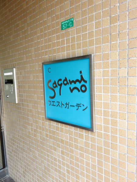 エステスクエアさがみ野ウエストガーデン 6