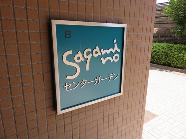 エステスクエアさがみ野センターガーデン 6