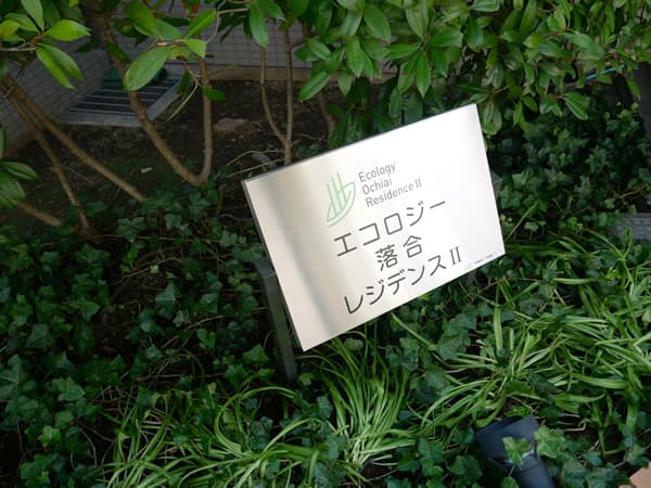 エコロジー落合レジデンス2 7