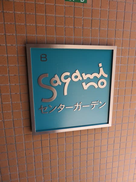 エステスクエアさがみ野センターガーデン 7