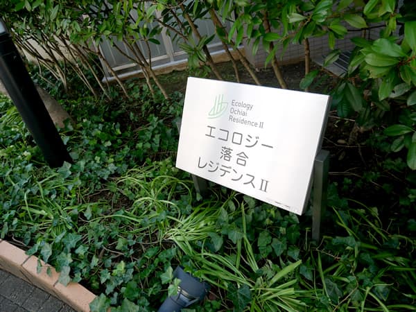 エコロジー落合レジデンス2 8