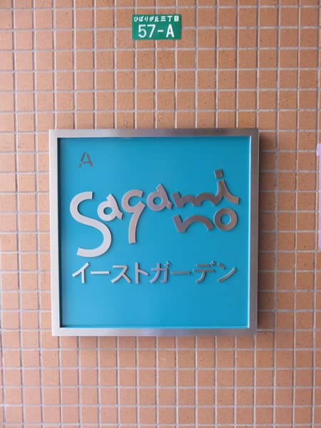 エステスクエアさがみ野イーストガーデン 9