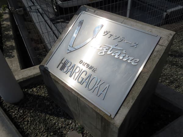 ヴァンテーヌひばりが丘 9