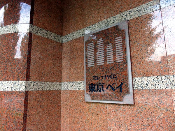 セレナハイム東京ベイ 7