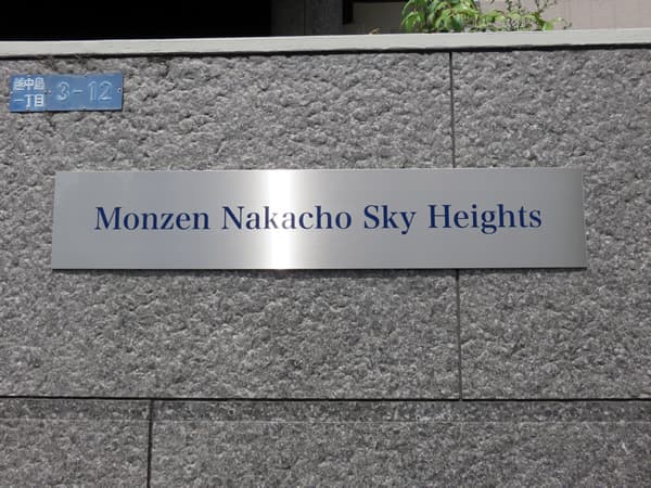 門前仲町スカイハイツ 6