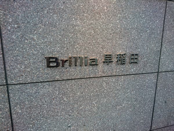 ブリリア早稲田 6