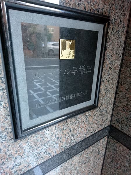 ルーブル早稲田 4