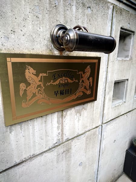 エクセリア早稲田1 4