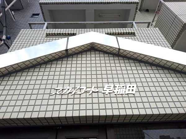 スカイコート早稲田 3