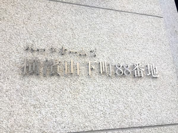 パークホームズ横濱山下町88番地 9