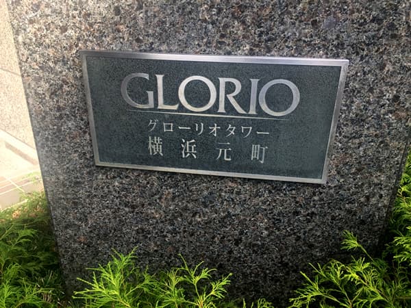 グローリオタワー横浜元町 7