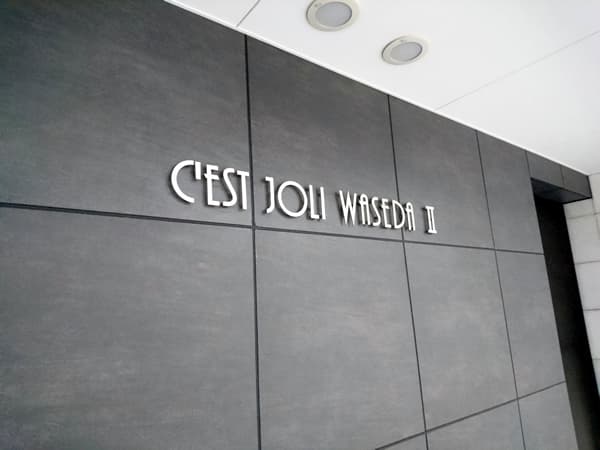 セジョリ早稲田2 4