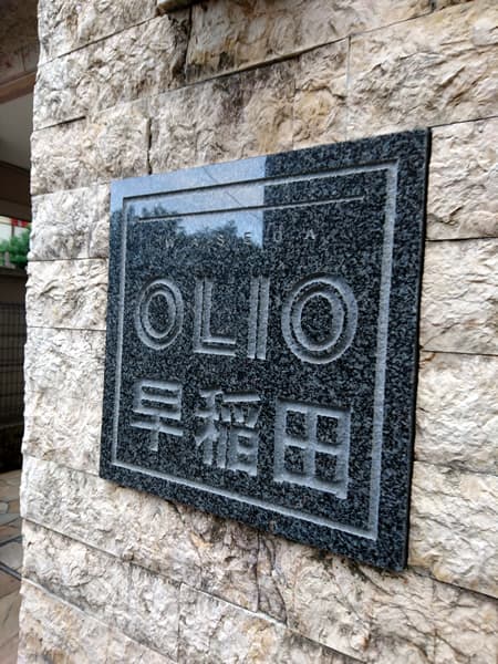 オリオ早稲田 4