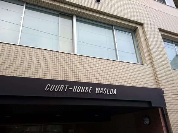 コートハウス早稲田 3