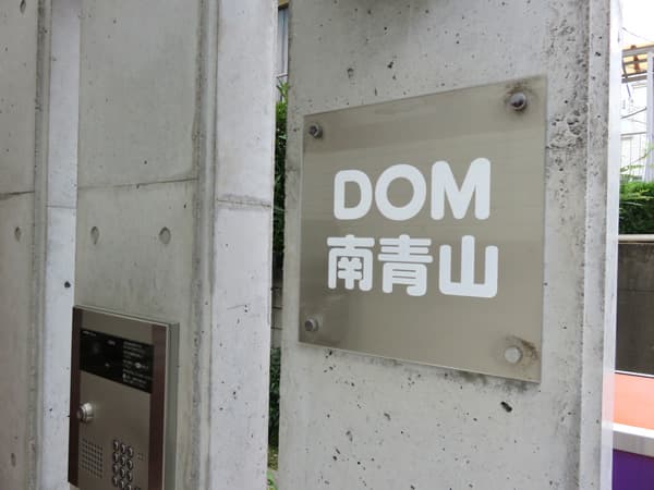ドム南青山 6