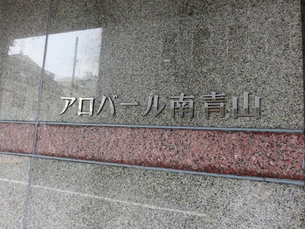 アロバール南青山 8