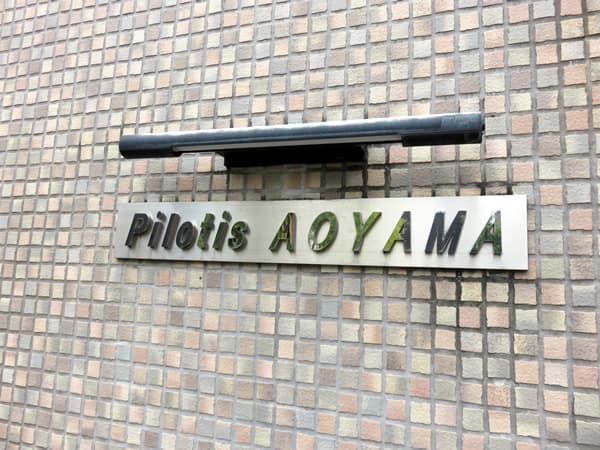 ピロティ青山 8