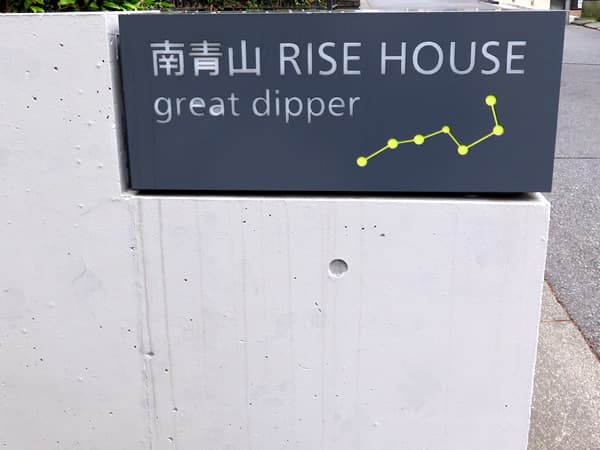 南青山ライズハウス 9