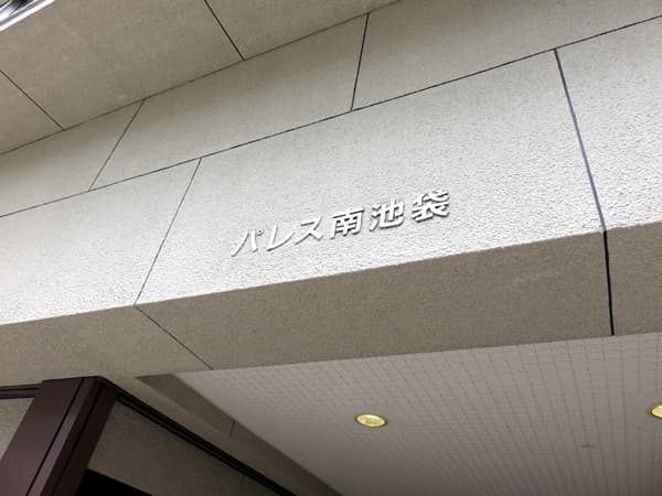 パレス南池袋 5