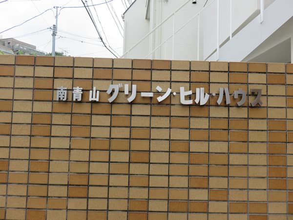 南青山グリーンヒルハウス 7