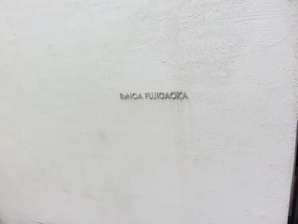 リノア藤が丘 6