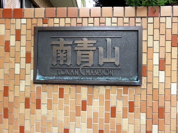 トーカンマンション南青山 12