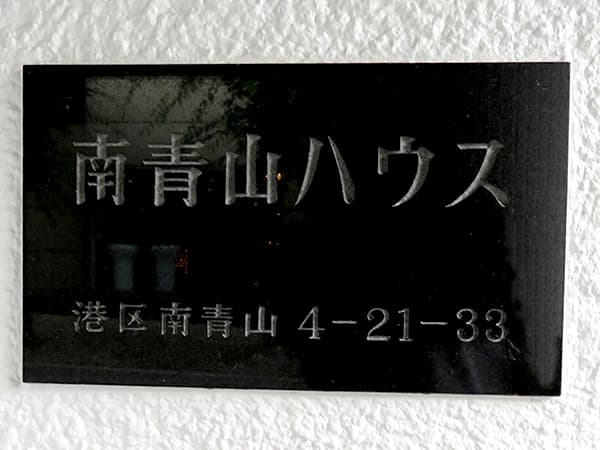 南青山ハウス 8