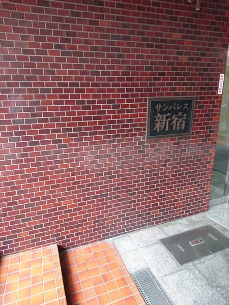 サンパレス新宿 5