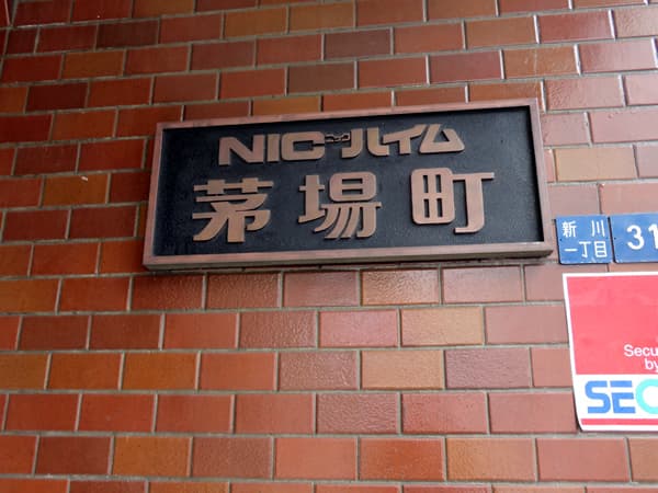 ニックハイム茅場町 6