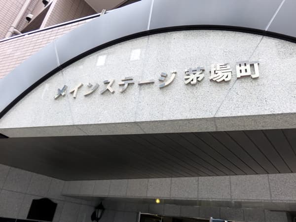 メインステージ茅場町 6