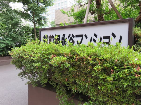 越前堀永谷マンション 5