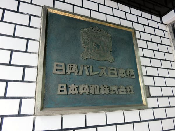 日興パレス日本橋 5