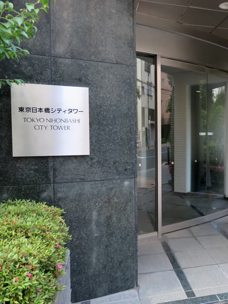 東京日本橋シティタワー 3