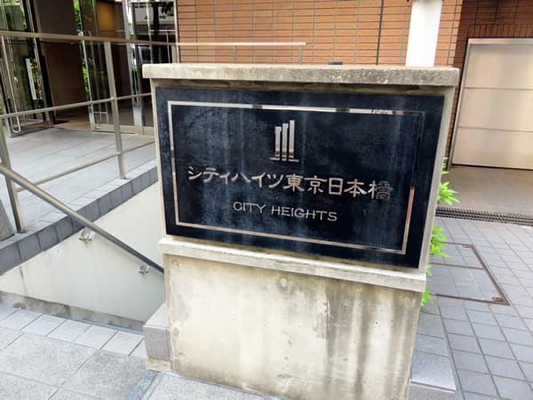 シティハイツ東京日本橋 6