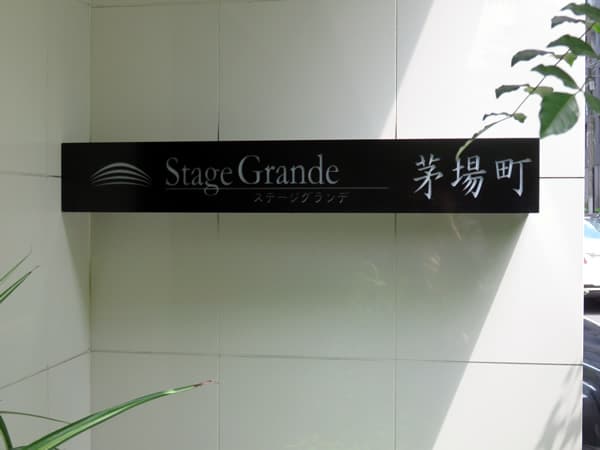 ステージグランデ茅場町 6