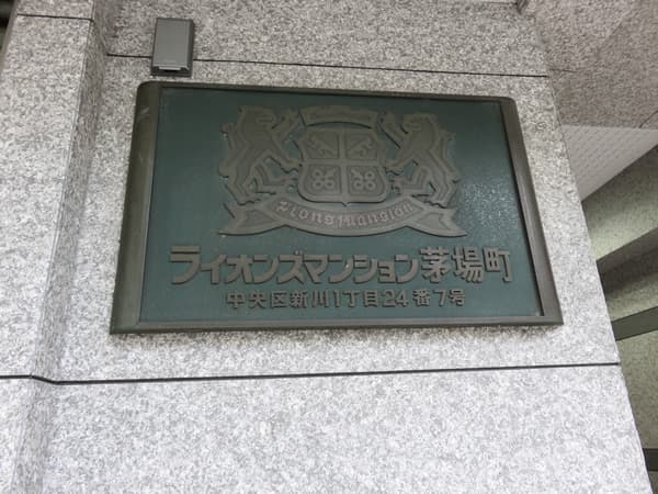 ライオンズマンション茅場町 5