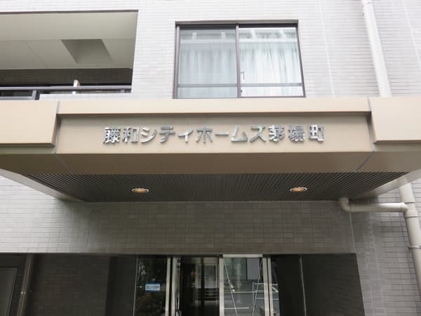 藤和シティホームズ茅場町 5
