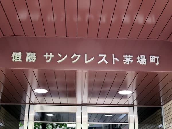 サンクレスト茅場町 5