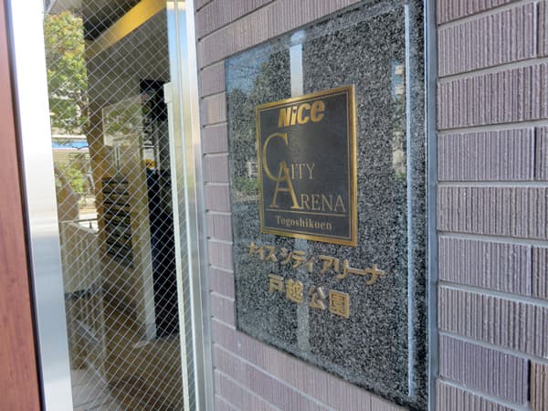 ナイスシティアリーナ戸越公園 6