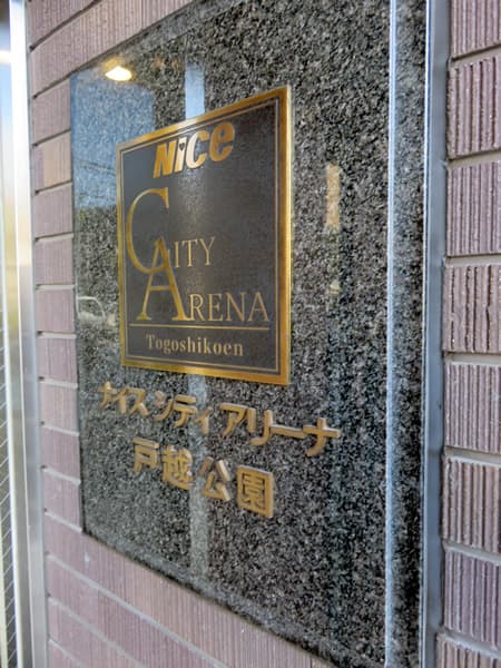 ナイスシティアリーナ戸越公園 7
