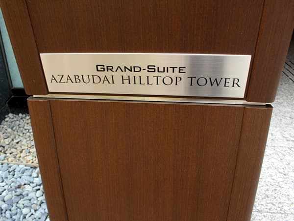 グランスイート麻布台ヒルトップタワー 7