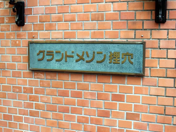 グランドメゾン狸穴 7