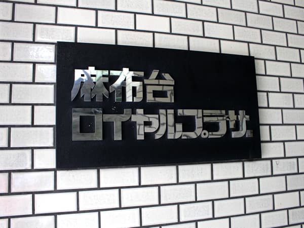 麻布台ロイヤルプラザ 6