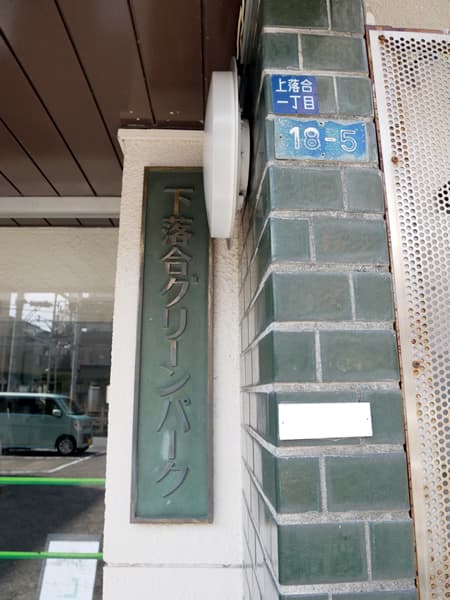 下落合グリーンパーク 7