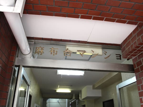 麻布台マンション 8